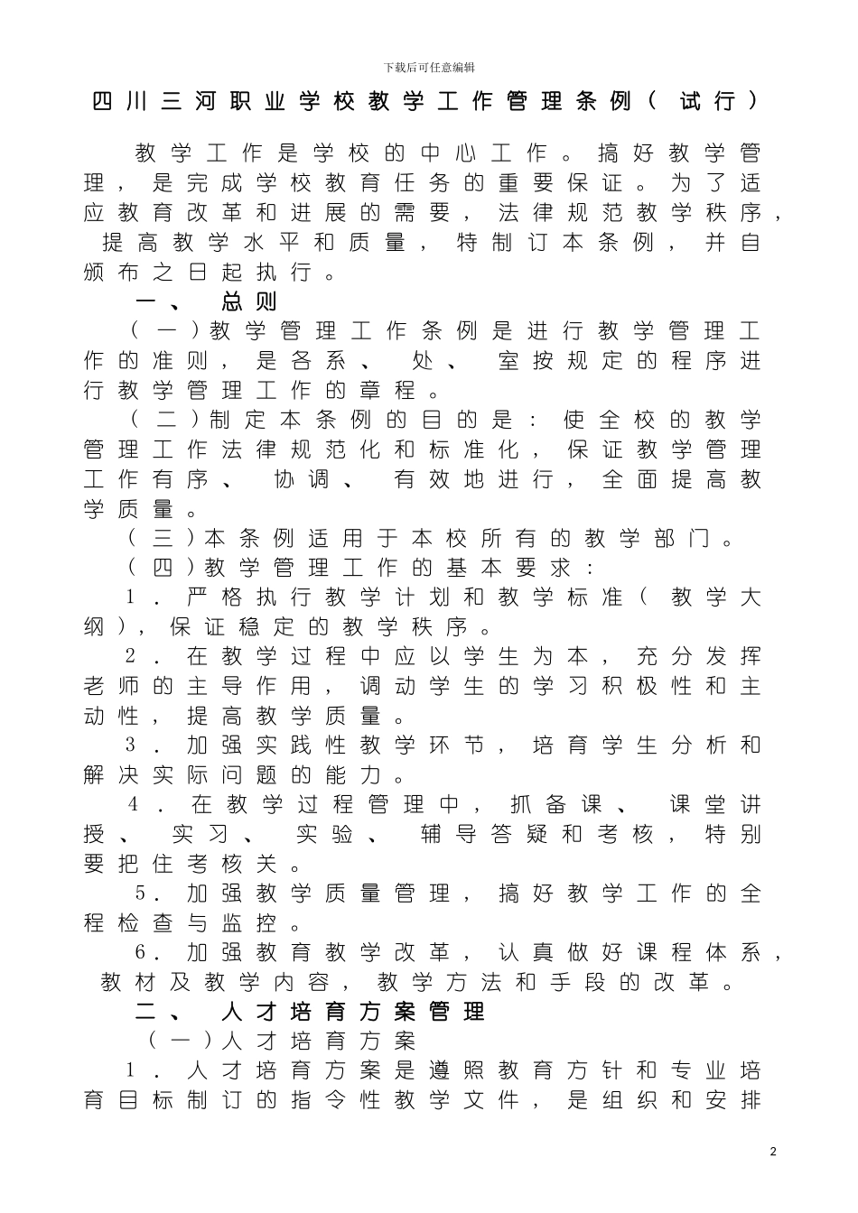 四川三河职业学院教学工作管理制度_第2页