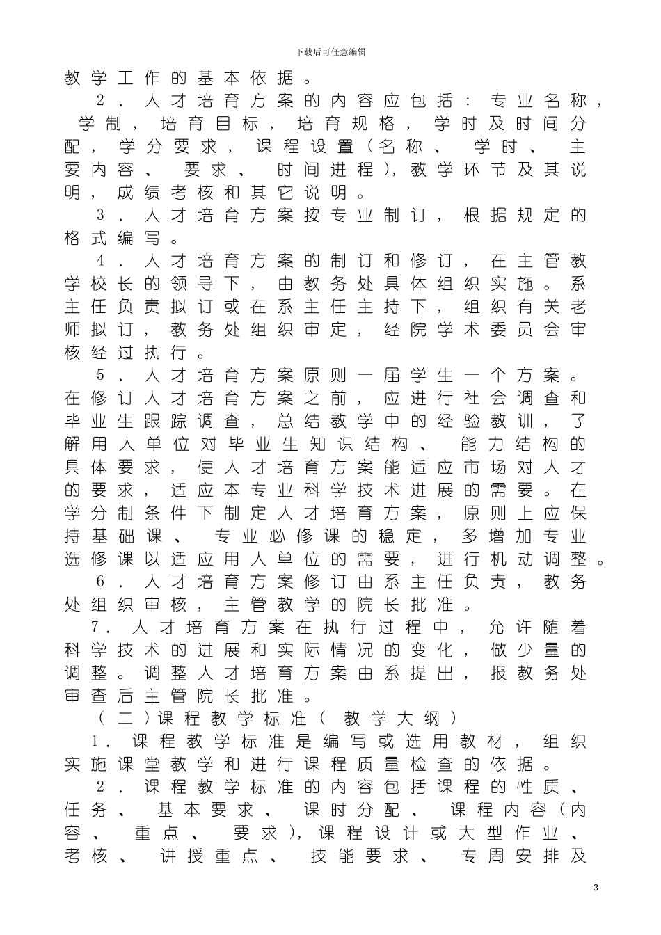 四川三河职业学院教学工作管理制度_第3页