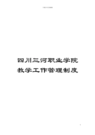 四川三河职业学院教学工作管理制度