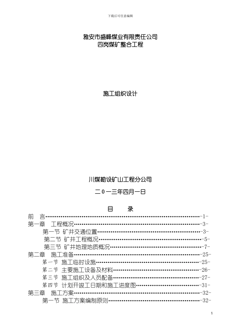 四岗煤矿整合工程施工组织设计_第2页