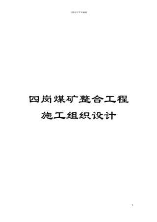 四岗煤矿整合工程施工组织设计