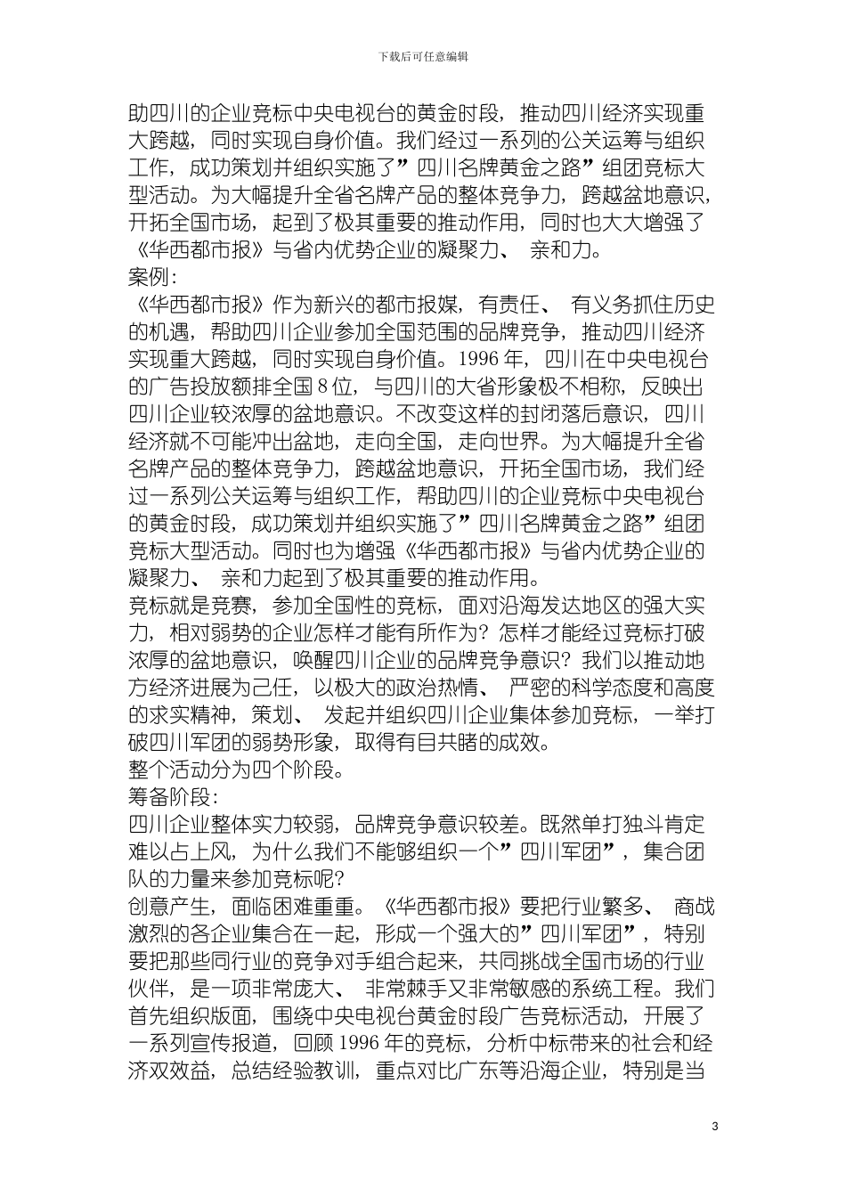 四川企业组团竞标央视黄金时段大型活动策划案_第3页