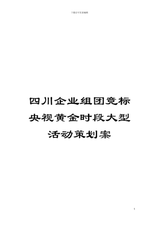 四川企业组团竞标央视黄金时段大型活动策划案