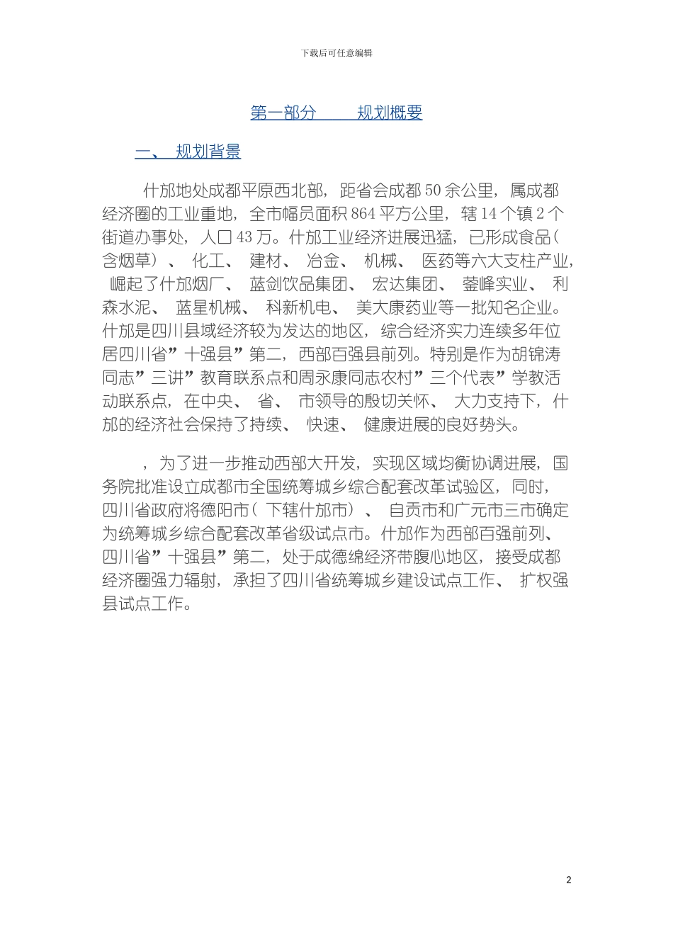 四川什邡经济开发区发展规划_第2页