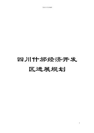 四川什邡经济开发区发展规划