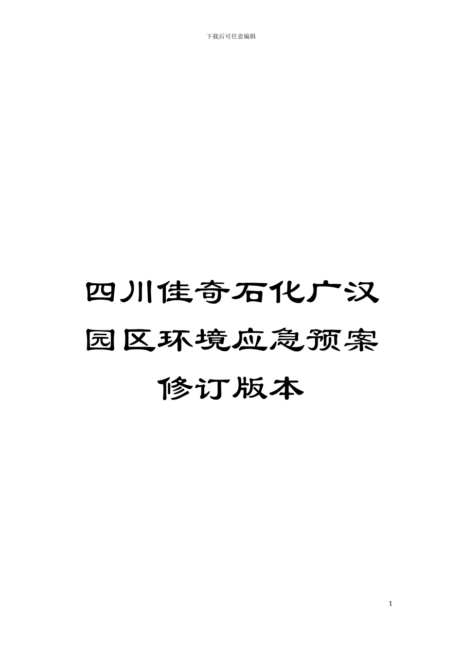 四川佳奇石化广汉园区环境应急预案修订版本_第1页