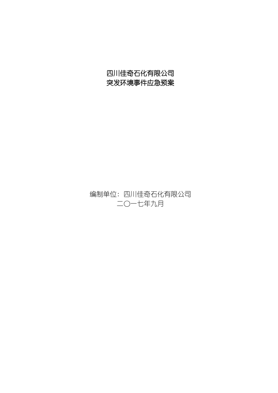 四川佳奇石化广汉园区环境应急预案修订版本_第2页