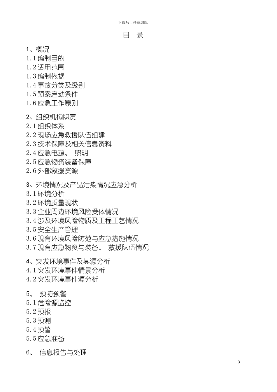四川佳奇石化广汉园区环境应急预案修订版本_第3页