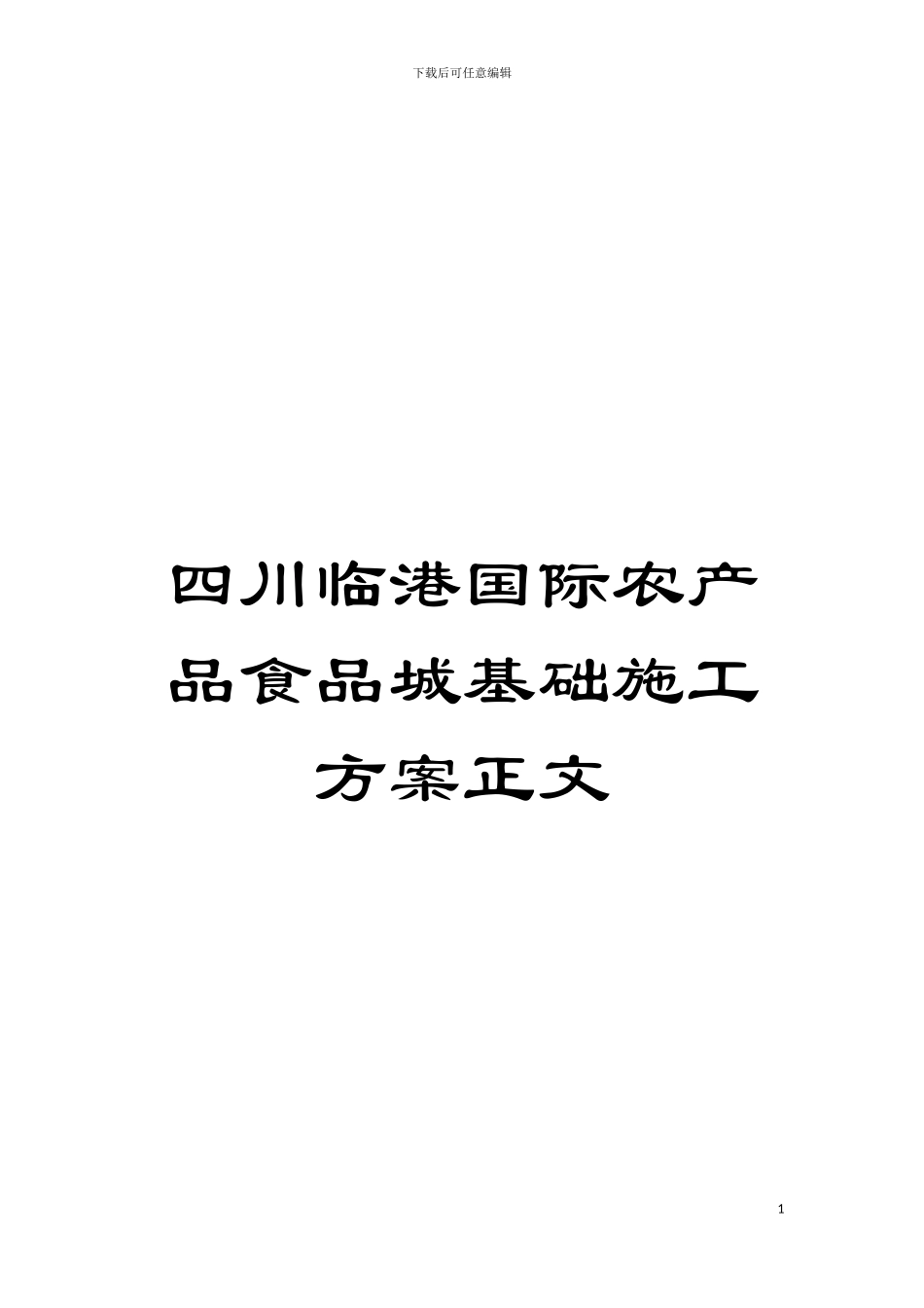 四川临港国际农产品食品城基础施工方案正文_第1页