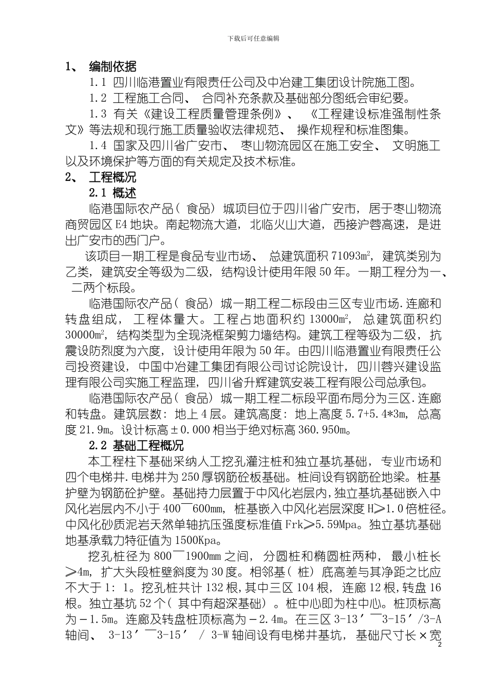 四川临港国际农产品食品城基础施工方案正文_第2页