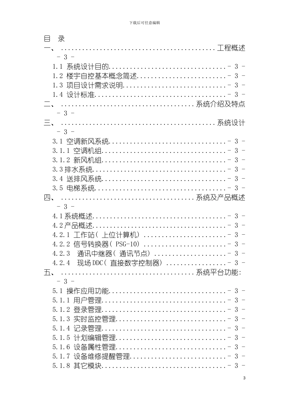 四川五星级酒店楼宇控制系统设计方案_第3页