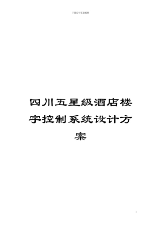 四川五星级酒店楼宇控制系统设计方案