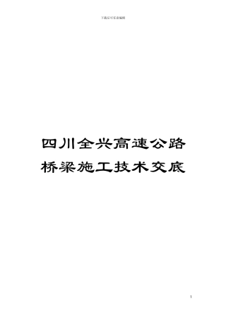 四川全兴高速公路桥梁施工技术交底