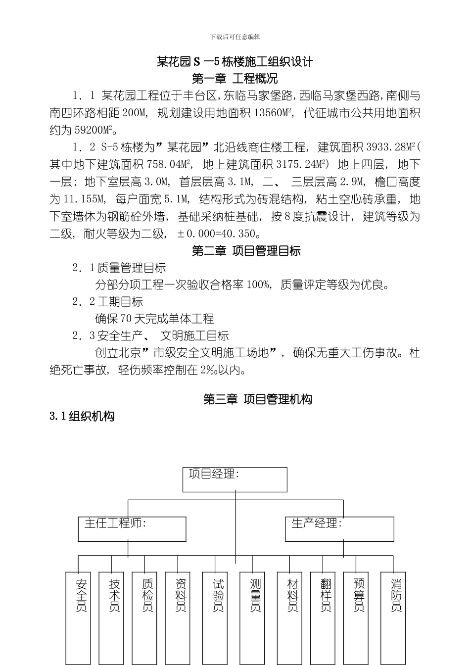四层砖混楼施工组织设计方案模板_第1页