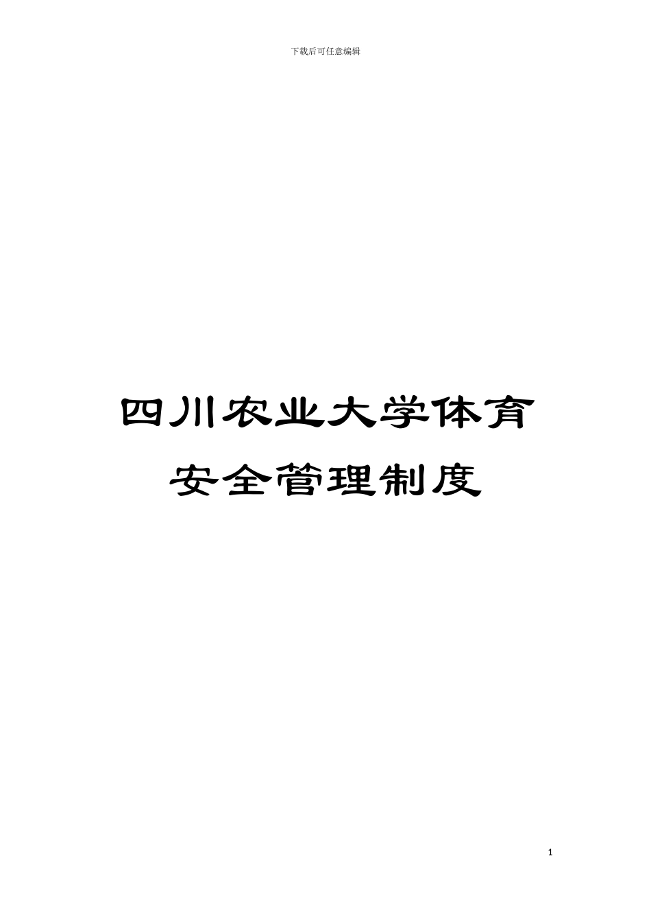 四川农业大学体育安全管理制度_第1页