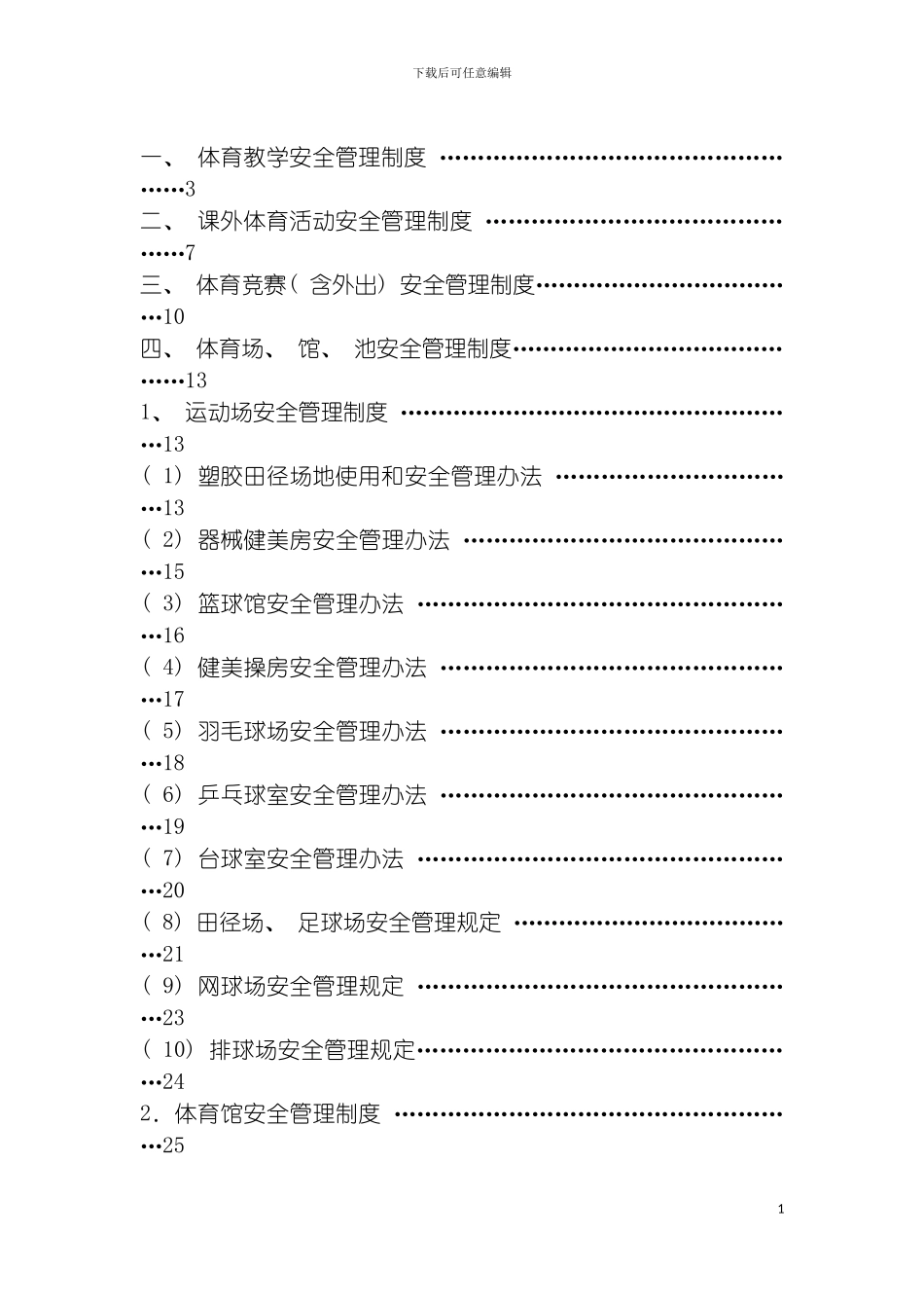 四川农业大学体育安全管理制度_第3页