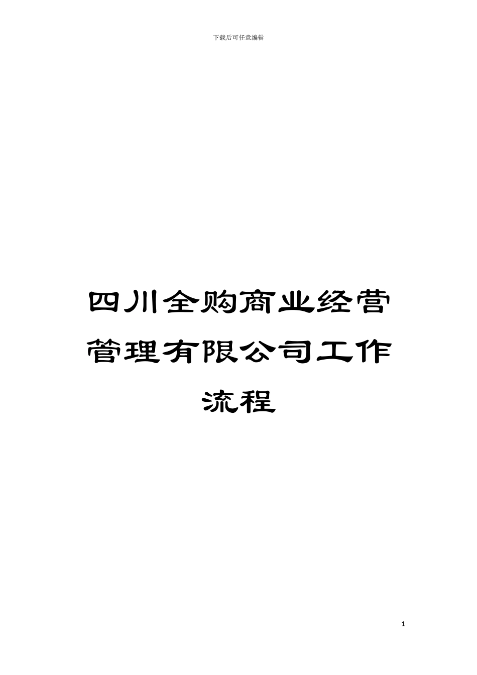 四川全购商业经营管理有限公司工作流程_第1页