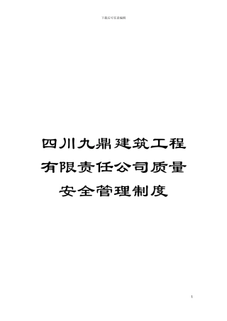 四川九鼎建筑工程有限责任公司质量安全管理制度
