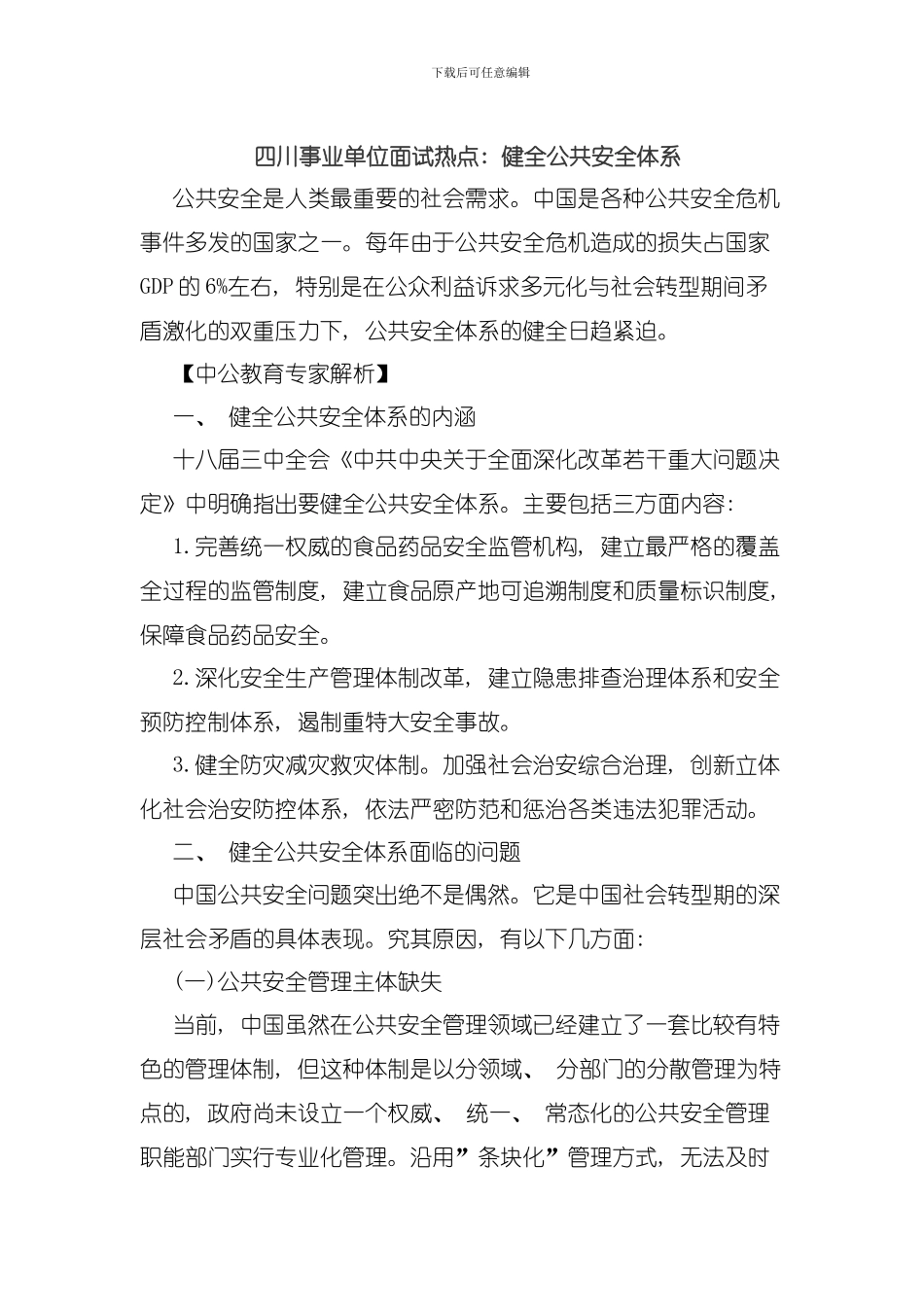 四川事业单位面试热点健全公共安全体系模板_第1页