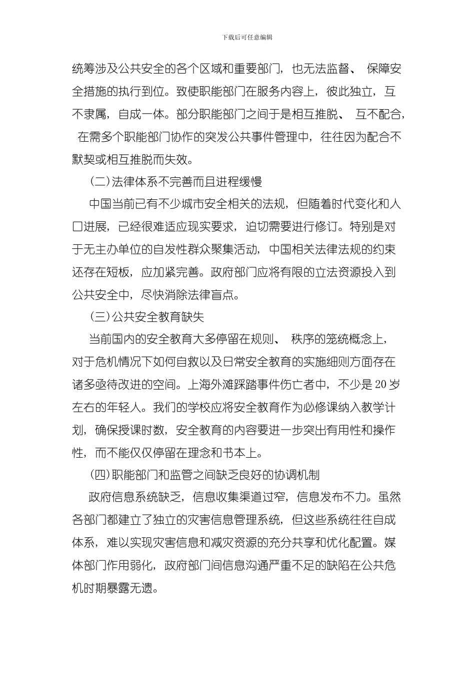 四川事业单位面试热点健全公共安全体系模板_第2页