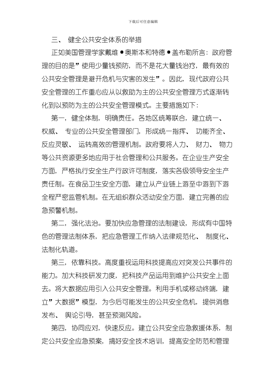 四川事业单位面试热点健全公共安全体系模板_第3页