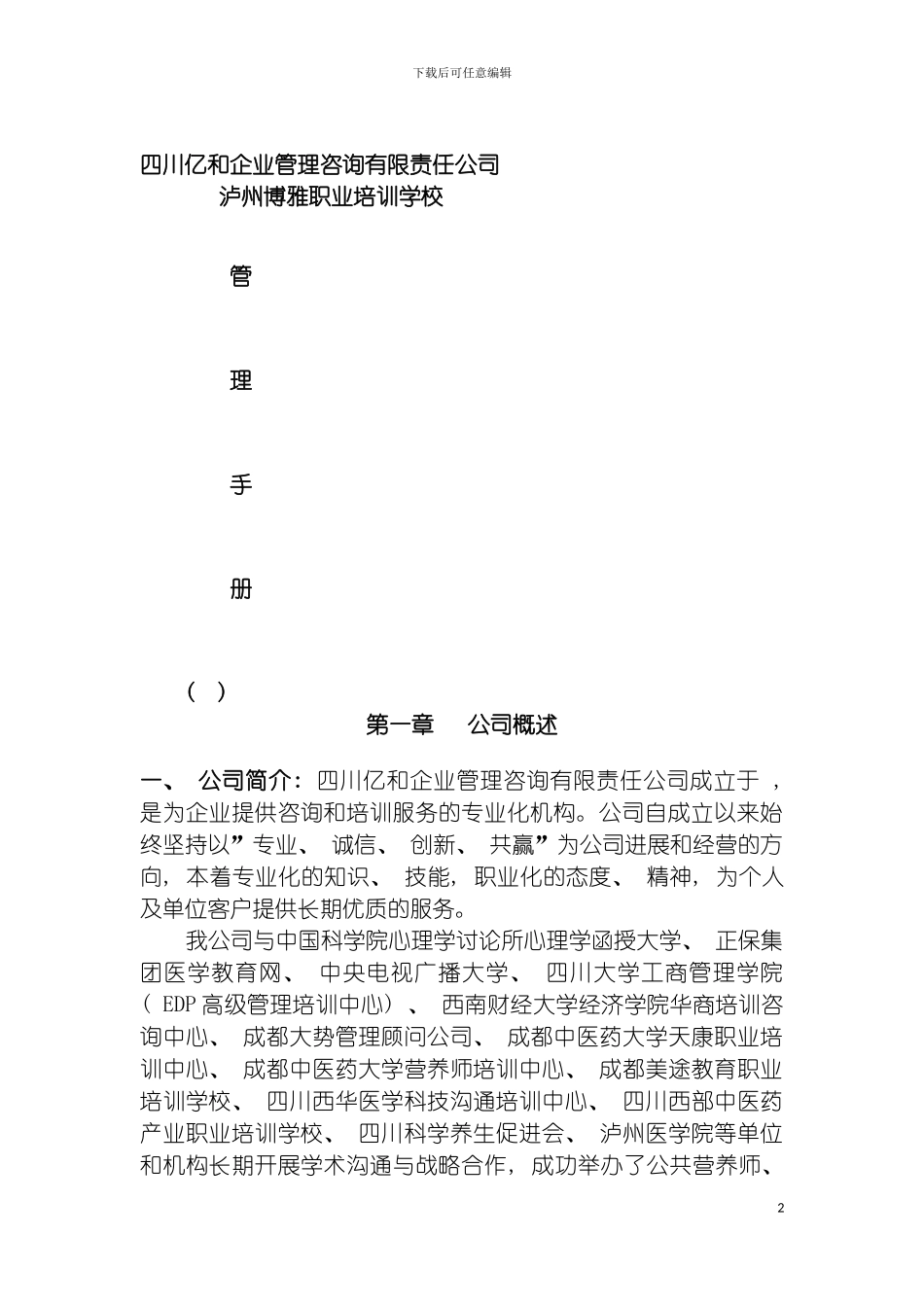 四川亿和企业管理咨询有限责任公司管理手册_第2页