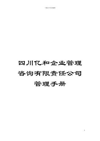 四川亿和企业管理咨询有限责任公司管理手册
