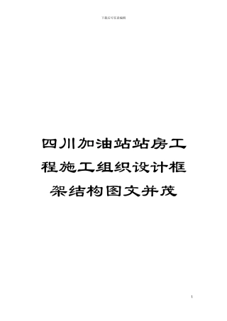 四川加油站站房工程施工组织设计框架结构图文并茂