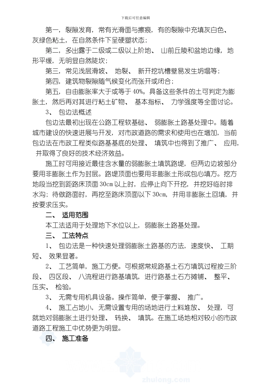 四川包边法处理市政道路弱膨胀土路基施工工法模板_第2页