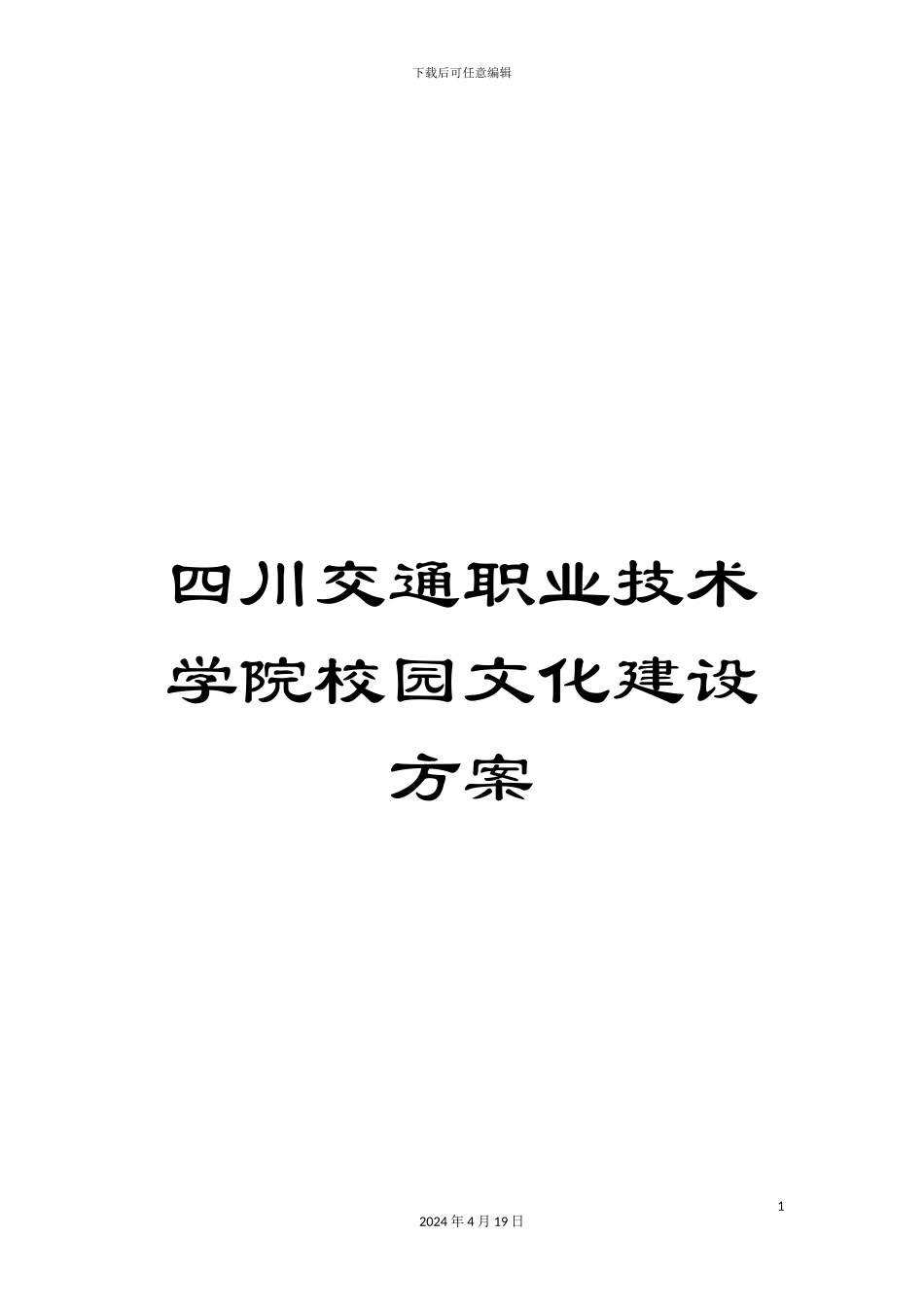 四川交通职业技术学院校园文化建设方案_第1页