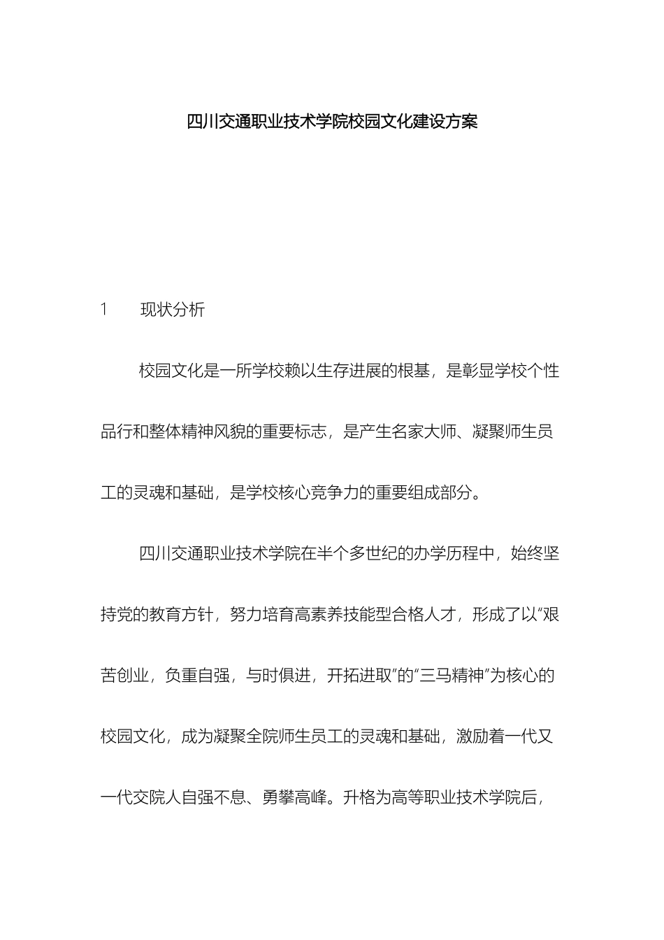 四川交通职业技术学院校园文化建设方案_第2页