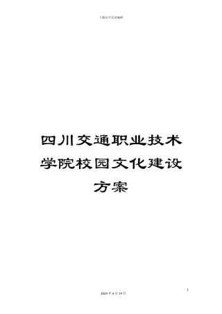 四川交通职业技术学院校园文化建设方案