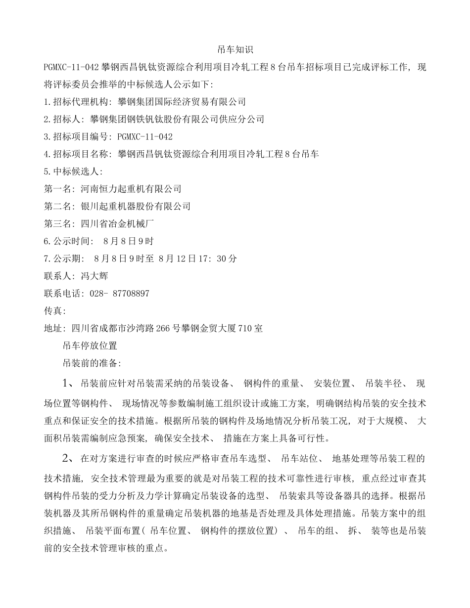 四川台吊车招标项目中标候选人公示样本_第1页