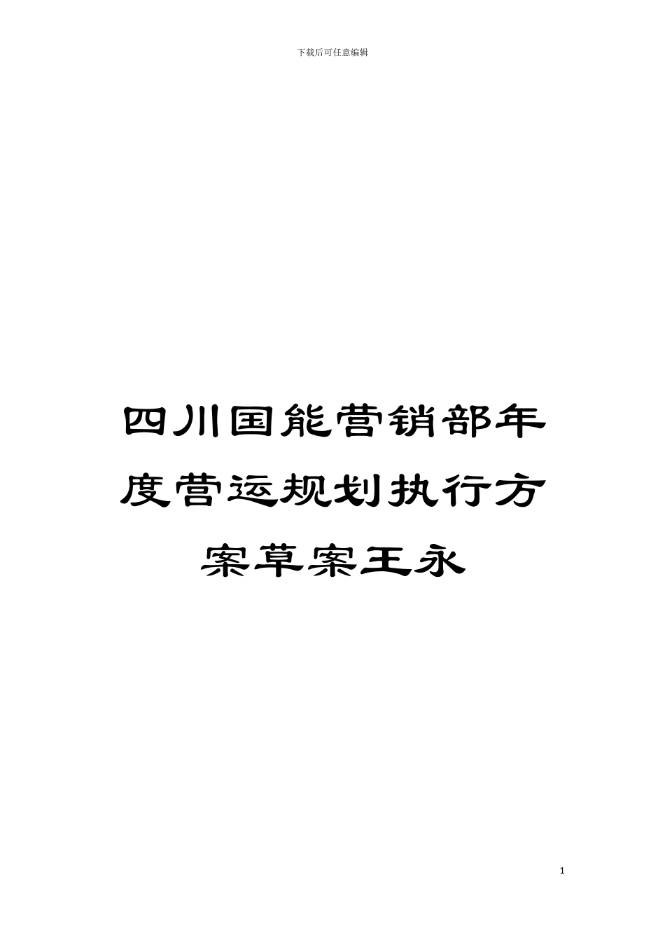 四川国能营销部年度营运规划执行方案草案王永_第1页