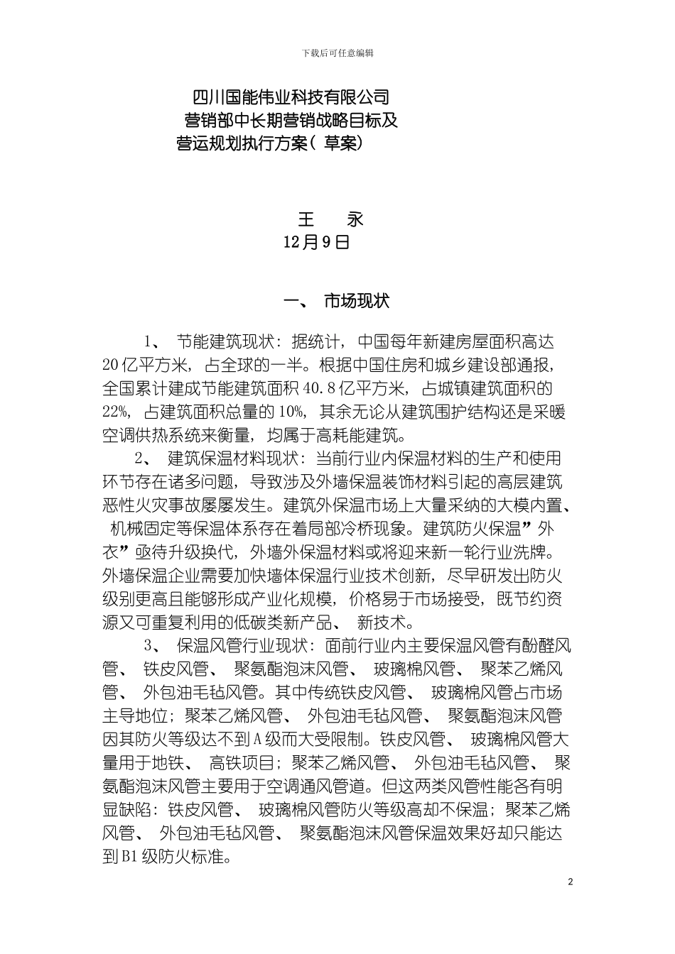 四川国能营销部年度营运规划执行方案草案王永_第2页