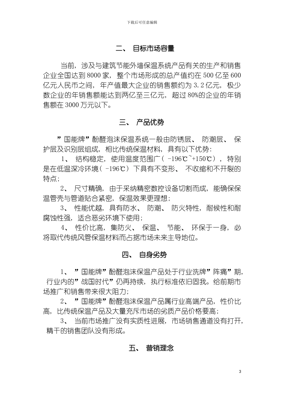 四川国能营销部年度营运规划执行方案草案王永_第3页