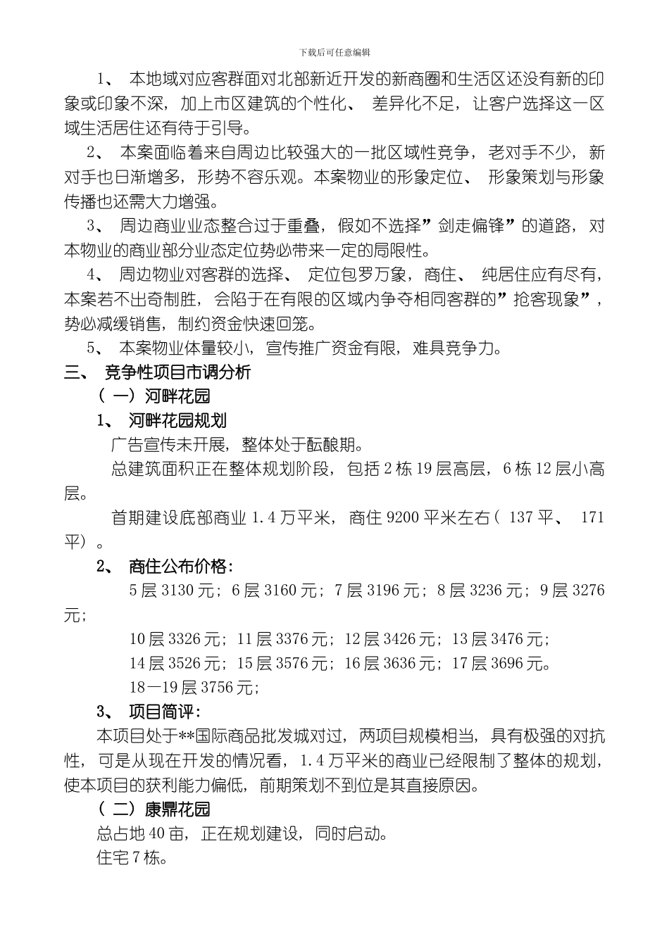 四川城建时代广场住宅物业暨商业物业整体策划案模板_第2页
