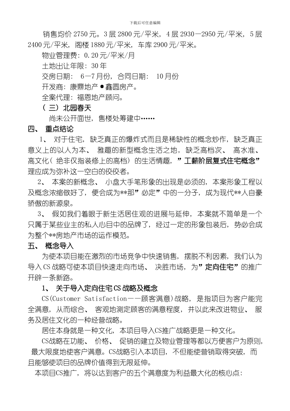 四川城建时代广场住宅物业暨商业物业整体策划案模板_第3页