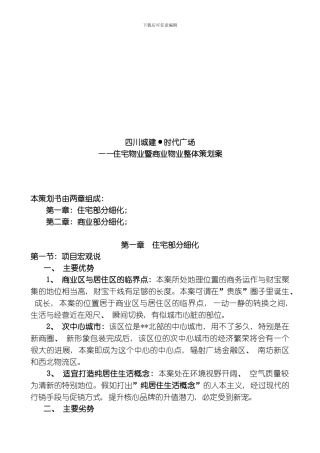 四川城建时代广场住宅物业暨商业物业整体策划案模板