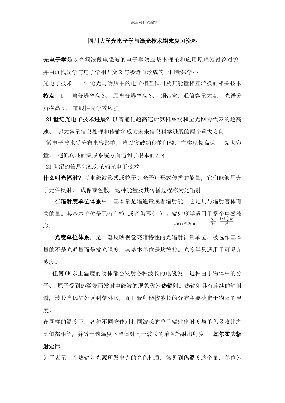 四川大学光电子学与激光技术期末复习资料样本_第1页