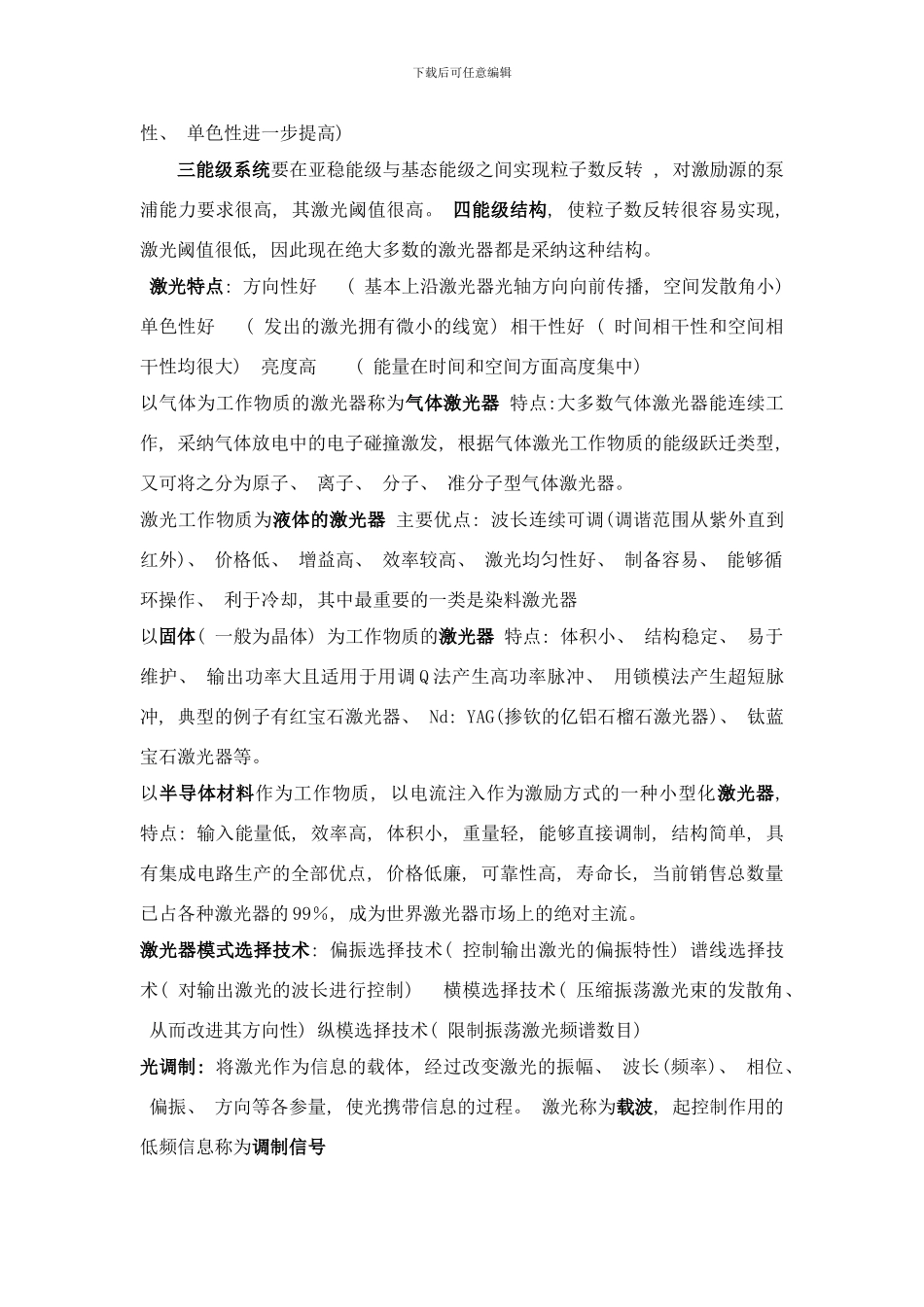 四川大学光电子学与激光技术期末复习资料样本_第3页