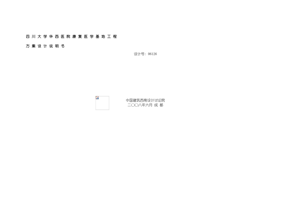 四川大学华西医院康复医学基地工程方案设计说明书_第2页