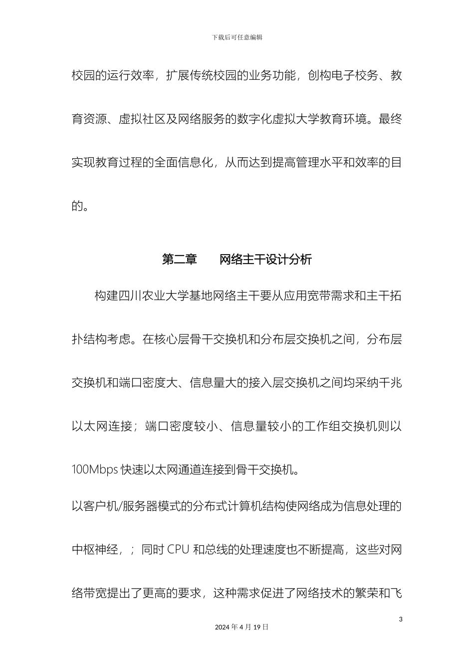 四川农业大学网络方案_第3页