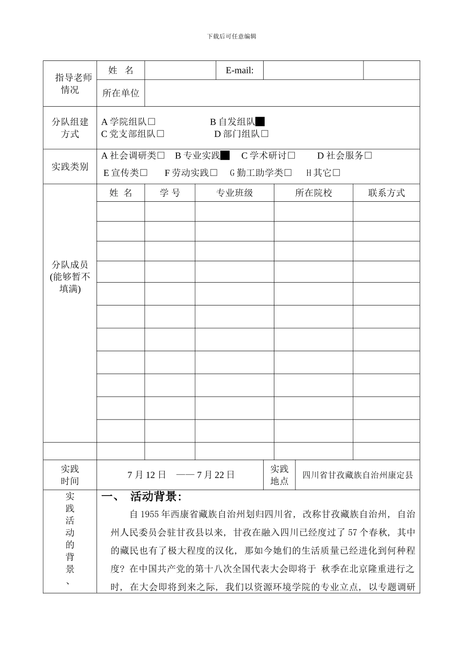 四川农业大学暑期社会实践方案样本_第2页