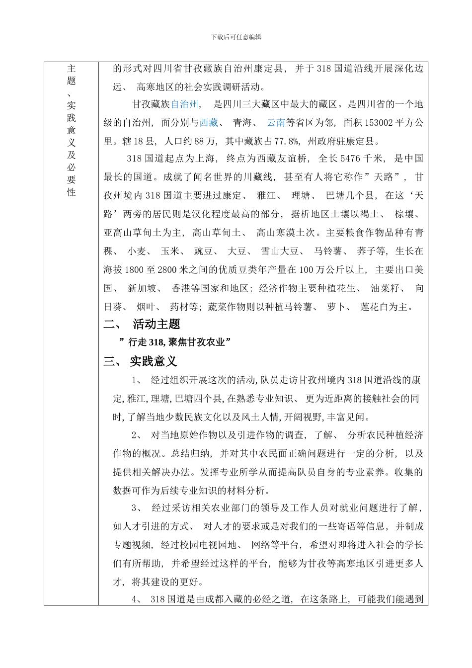 四川农业大学暑期社会实践方案样本_第3页