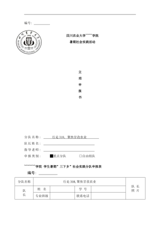 四川农业大学暑期社会实践方案样本