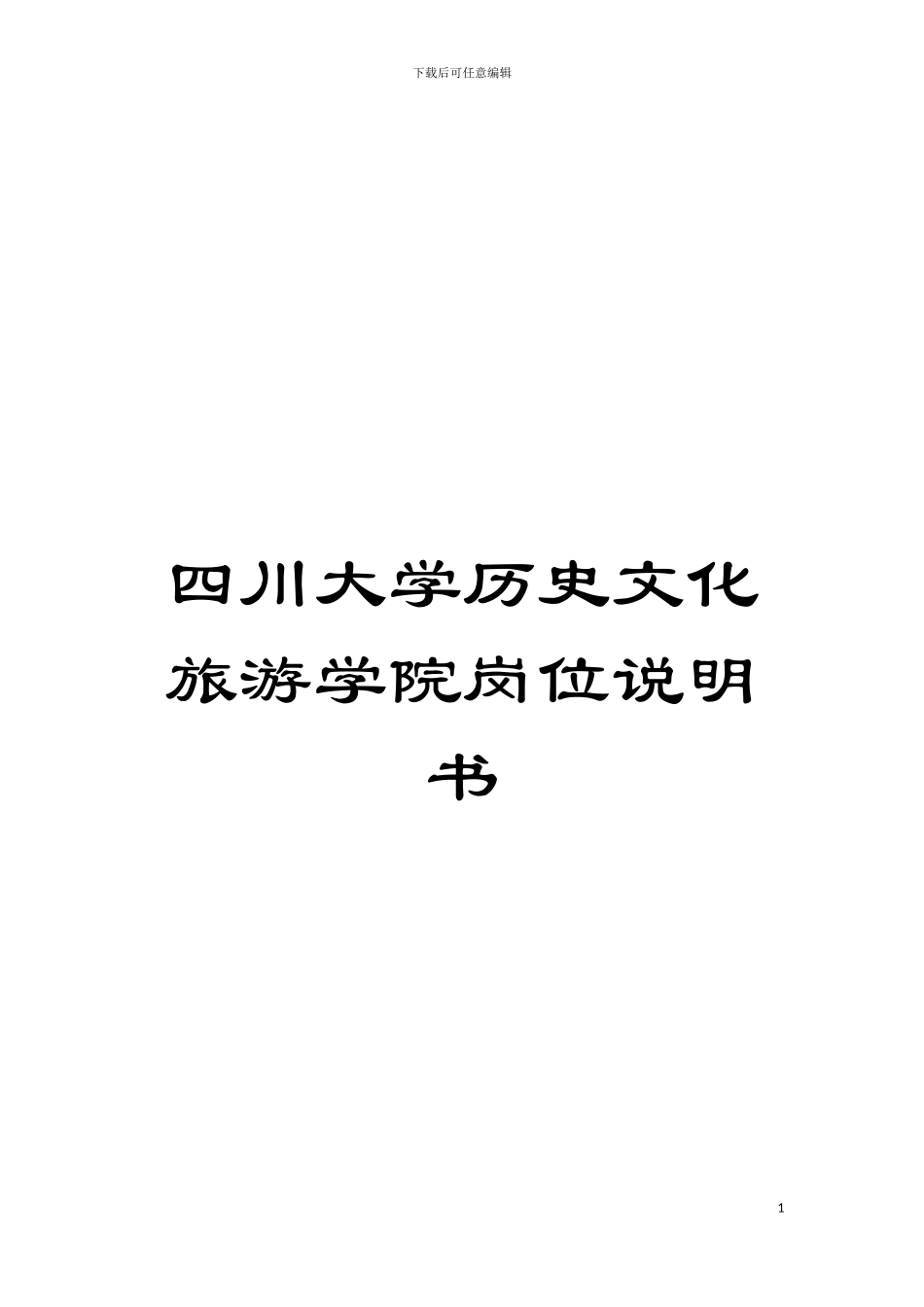 四川大学历史文化旅游学院岗位说明书_第1页
