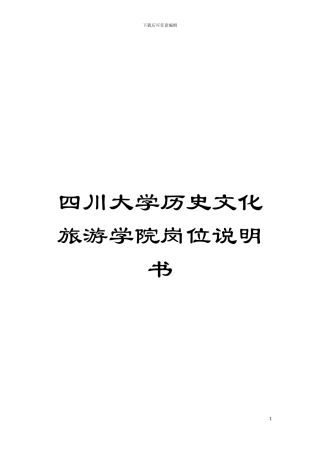 四川大学历史文化旅游学院岗位说明书