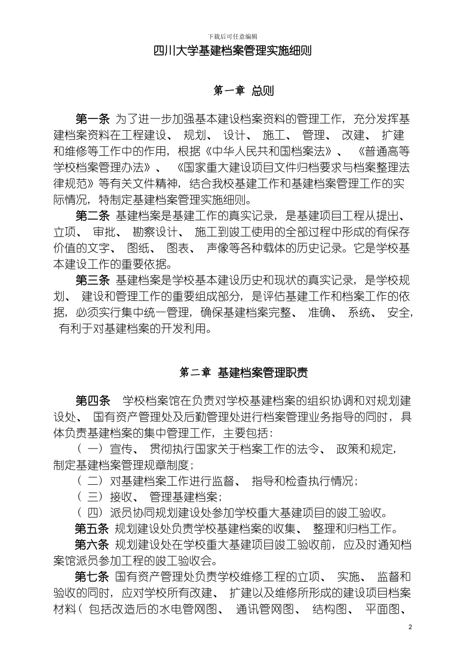 四川大学基建档案管理实施细则_第2页