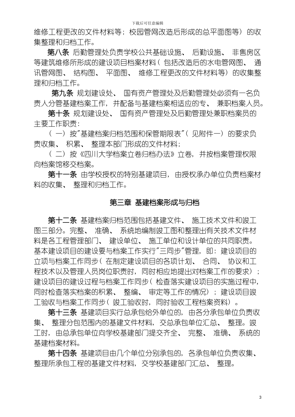四川大学基建档案管理实施细则_第3页